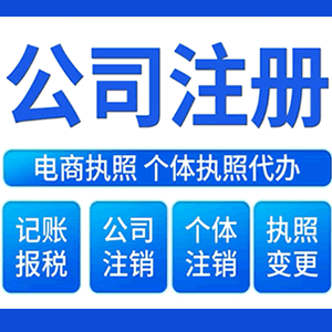 乌鲁木齐财税咨询·注册公司 -- 注销公司代理 注册营业执照 代理办照